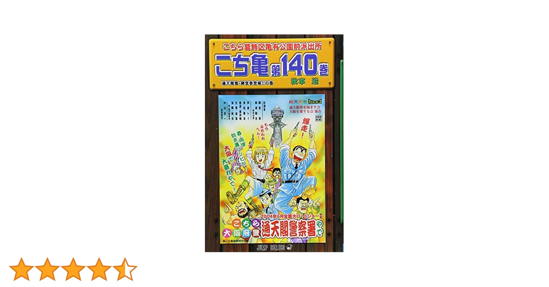 こちら葛飾区亀有公園前派出所 (第140巻) | 秋本 治 |本 | 通販